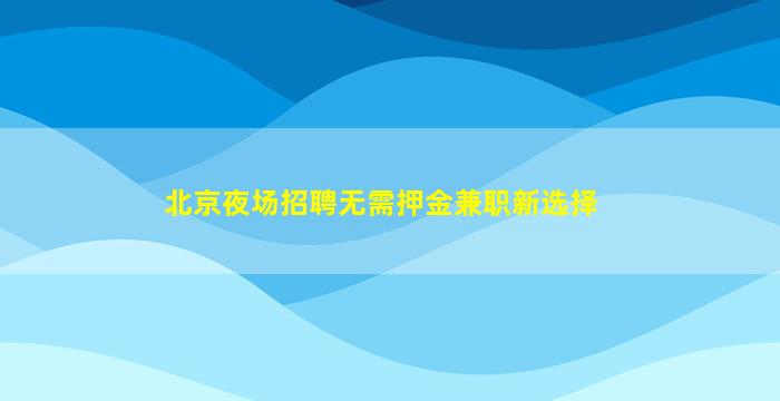 贵港酒吧招聘