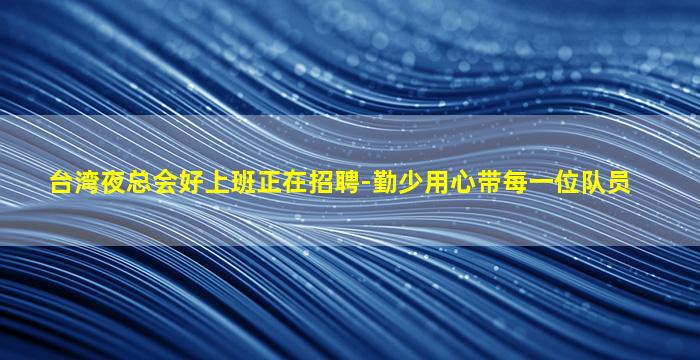 晋城夜场招聘