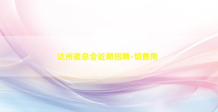 福州酒吧招聘